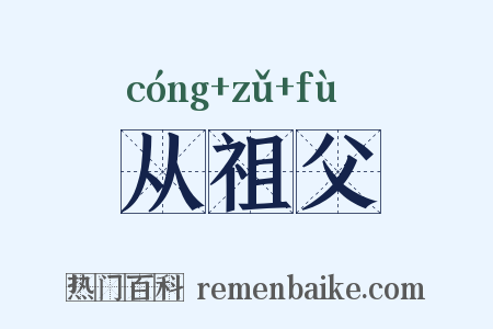 从祖父是什么意思的图片